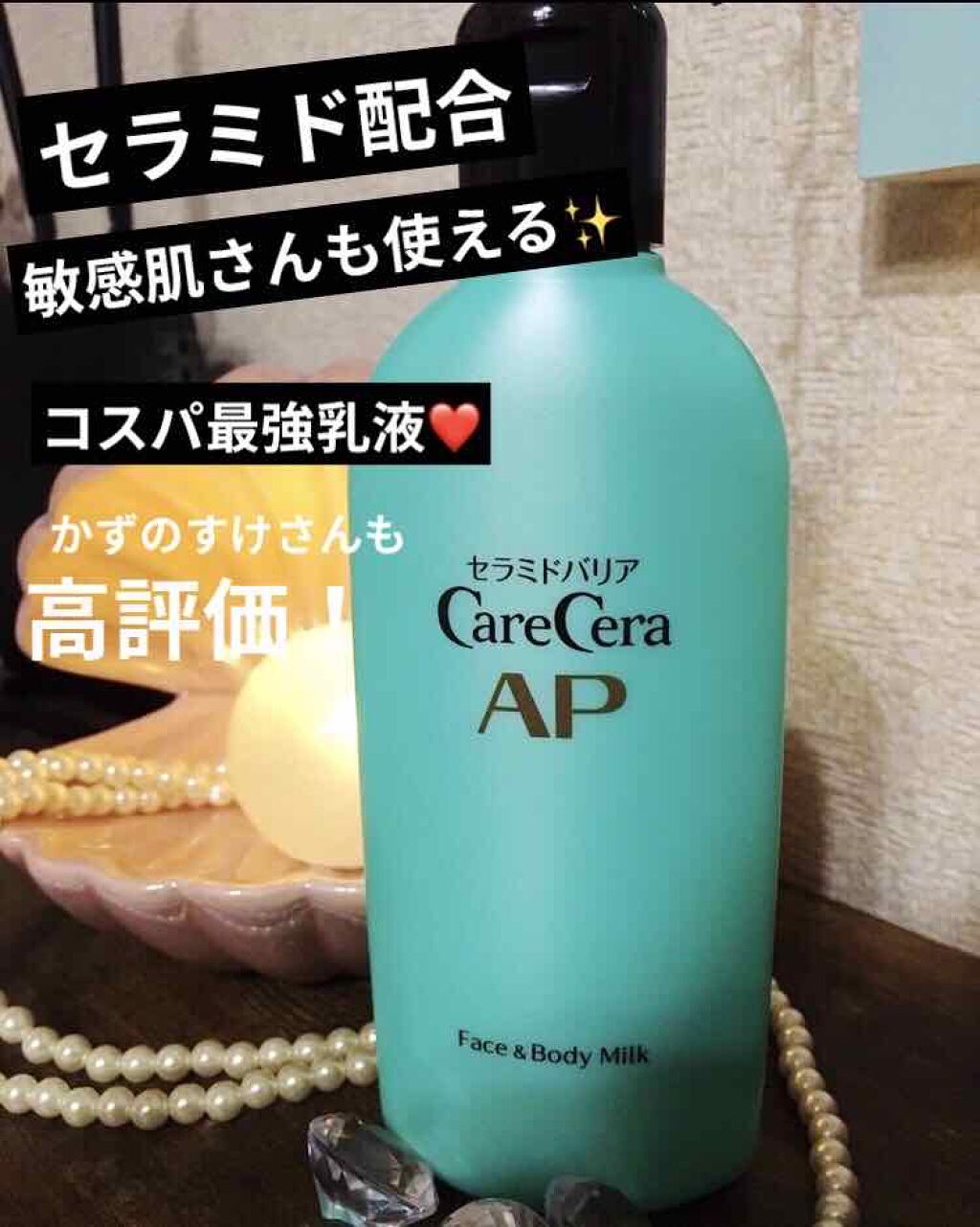 ケアセラ APフェイス&ボディ乳液/ケアセラ/ボディミルクを使ったクチコミ(1枚目)