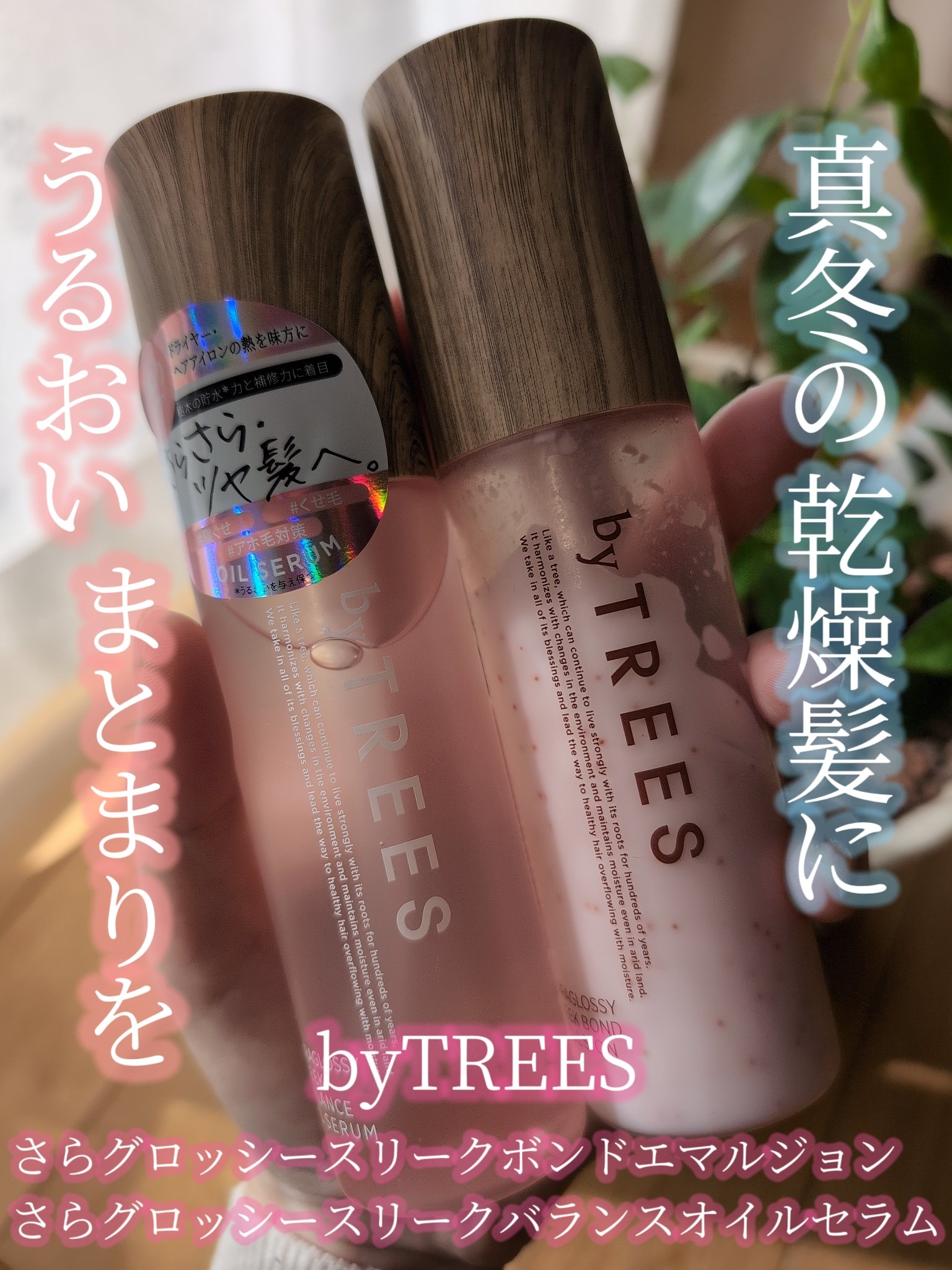  さらグロッシースリークボンドエマルジョン/byTREES/ヘアミルクを使ったクチコミ（1枚目）