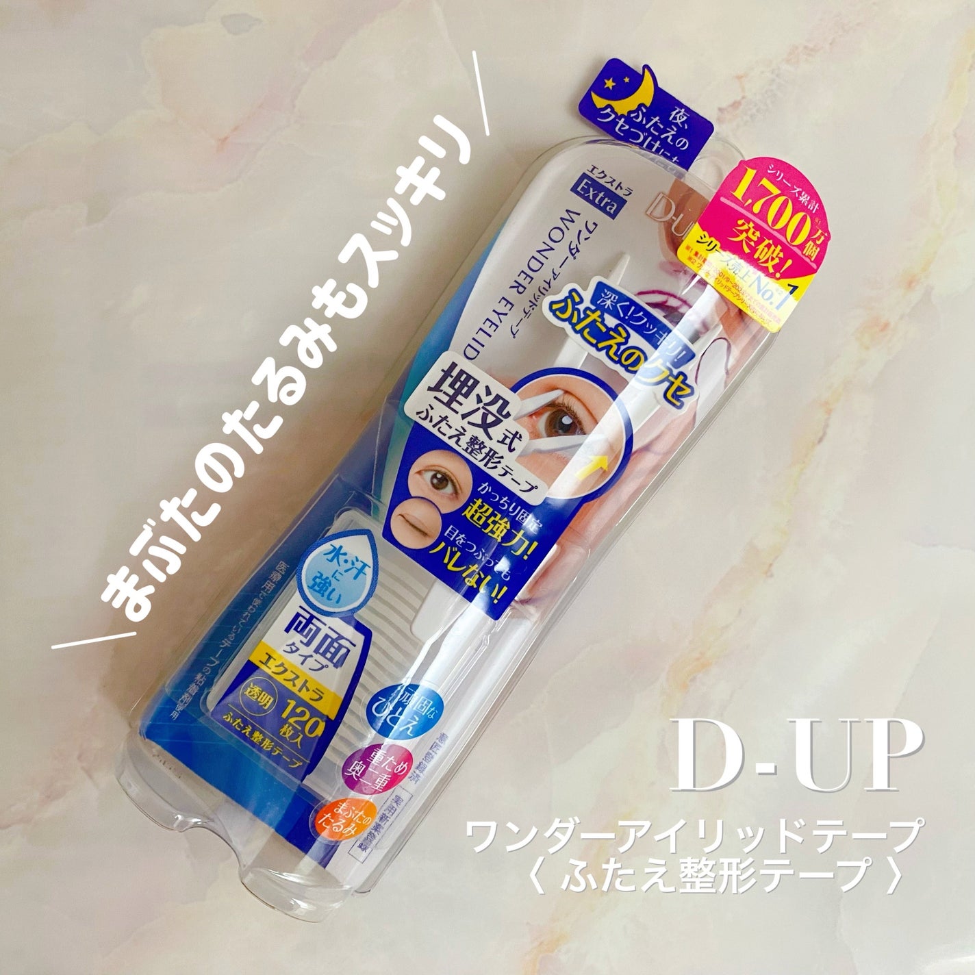 ワンダーアイリッドテープ Extra/D-UP/二重まぶた用アイテムを使ったクチコミ(1枚目)