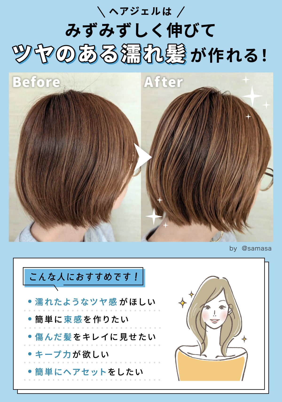 ヘアジェルはみずみずしく伸びてツヤのある濡れ髪が作れる！こんな人におすすめです。濡れたようなツヤ感がほしい。簡単に束感を作りたい。傷んだ髪をキレイに見せたい。キープ力がほしい。簡単にヘアセットをしたい。