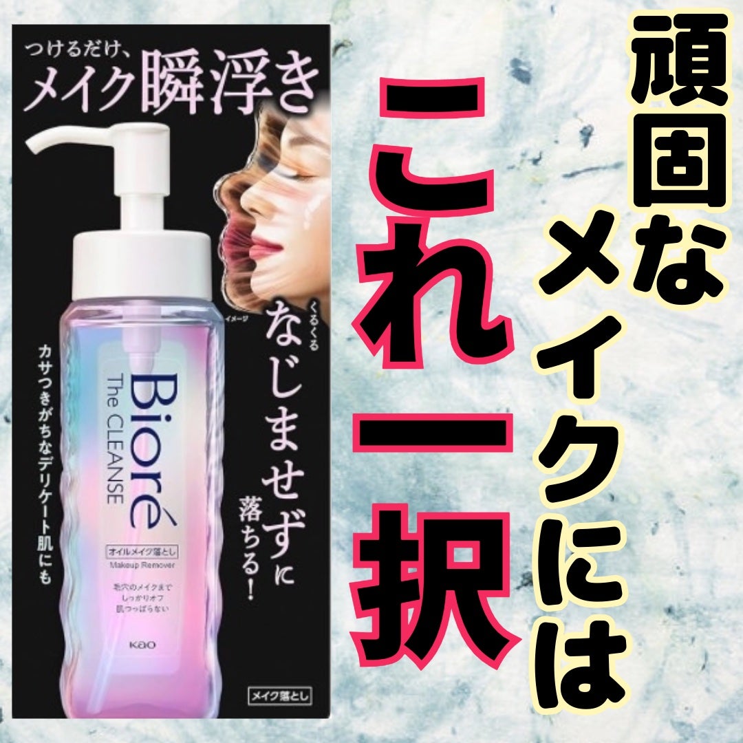 The クレンズ オイルメイク落とし/ビオレ/オイルクレンジングを使ったクチコミ(1枚目)