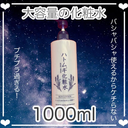 ハトムギ化粧水/ドン・キホーテプライベートブランド 情熱価格/化粧水を使ったクチコミ(1枚目)