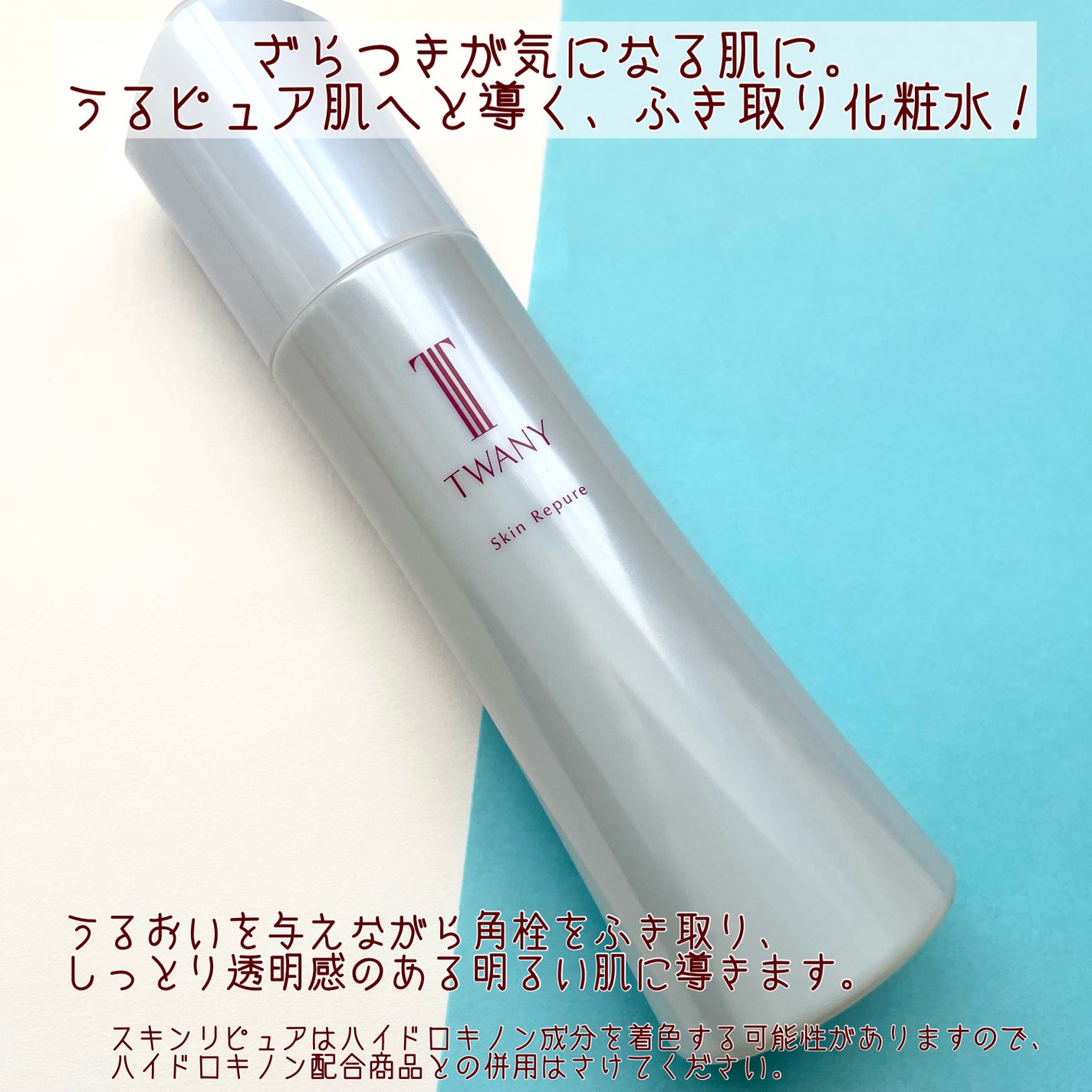 トワニー スキンリピュア/TWANY/拭き取り化粧水を使ったクチコミ(2枚目)