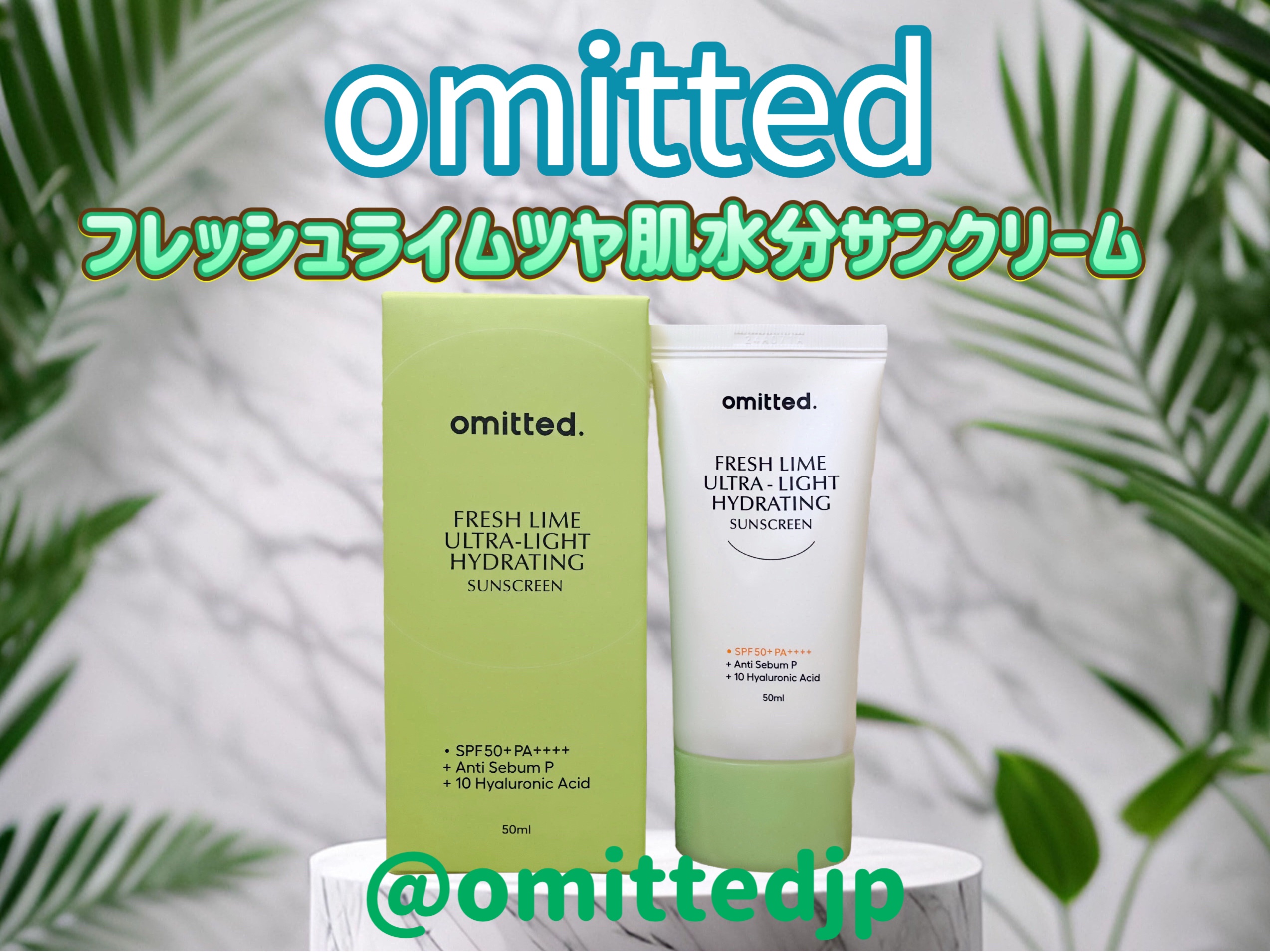 フレッシュライムツヤ肌水分サンクリーム/omitted./日焼け止めクリームを使ったクチコミ（1枚目）