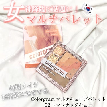 Colorgram colorgram マルチキューブパレットのクチコミ「＼3つのメイクが1つのパレットで叶う／
🇰🇷女神降臨で話題のマルチパレット🇰🇷

━━━━━━.....」（1枚目）