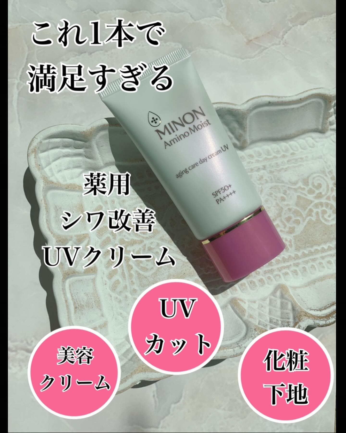 ミノン アミノモイスト エイジングケア デイクリームUV/ミノン/日焼け止めクリームを使ったクチコミ（1枚目）