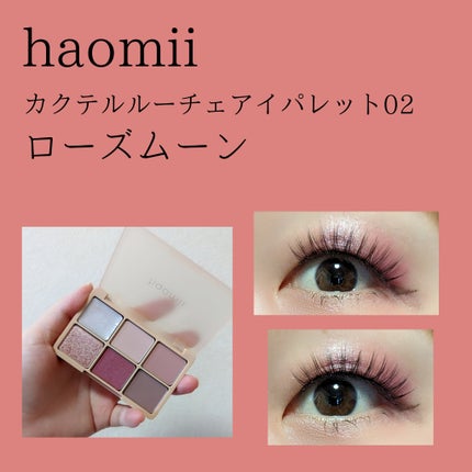 カクテルルーチェアイパレット/haomii/マルチパレットを使ったクチコミ(1枚目)