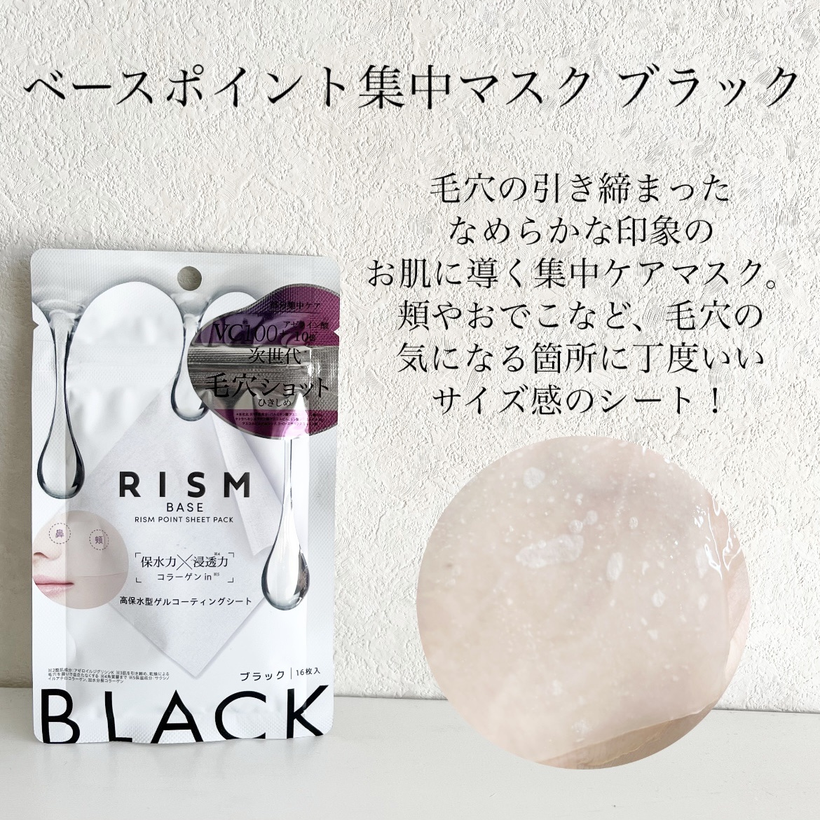 リズム べース ポイント集中パック（ブラック）/RISM/シートマスク・パックを使ったクチコミ（2枚目）