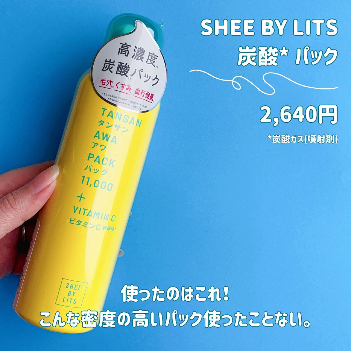 SHEE BY LITS 炭酸美容パック/リッツ/洗い流すパック・マスクを使ったクチコミ(3枚目)
