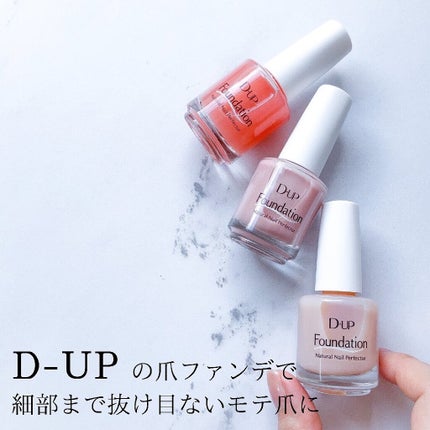 ディーアップファンデーション/D-UP/ネイルベースコートを使ったクチコミ(1枚目)