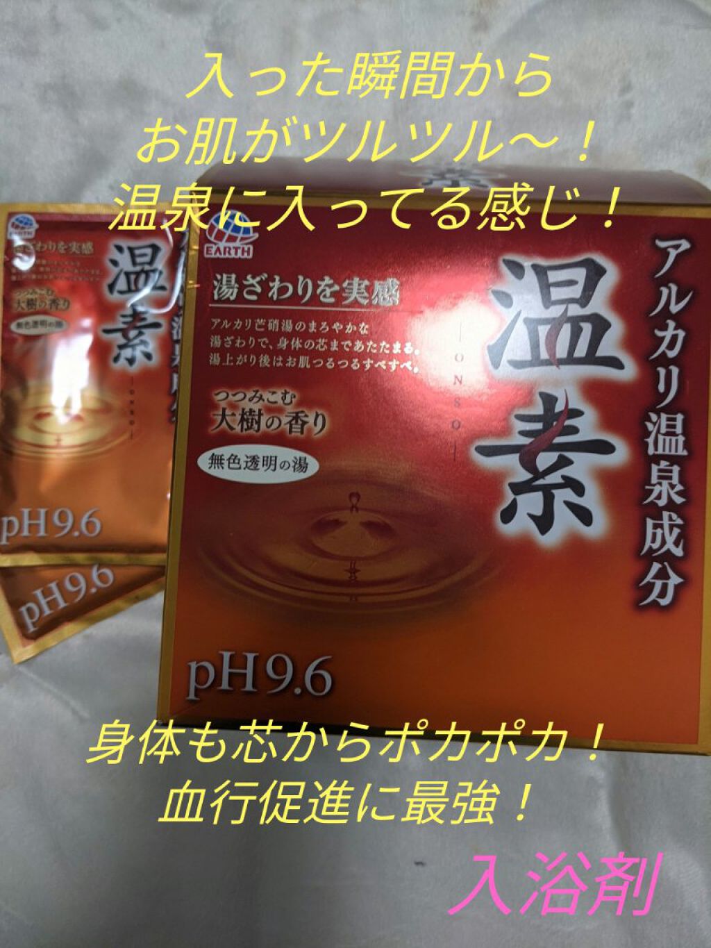 温素/温素/炭酸系入浴剤を使ったクチコミ（1枚目）