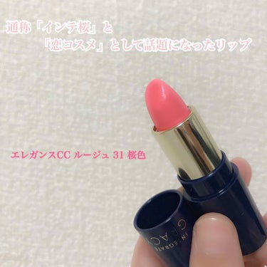 INTEGRATE💄🧡✨エレガンスCCルージュ31番 桜色🌸💓


インテ桜「恋コスメ」で話題になったリップみたいです😳💕

桜の季節は終わってしまったけども笑
気になって買ってみました♡

私は赤系か