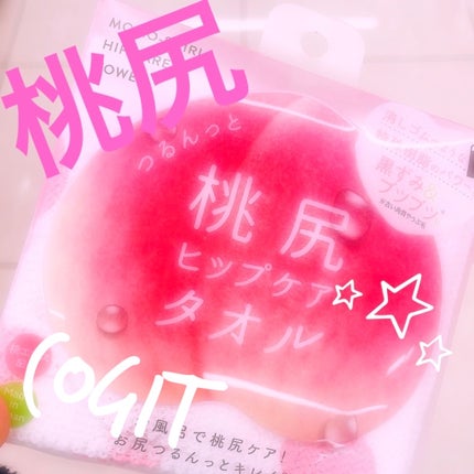 つるんっと桃尻ヒップケアタオル/コジット/バスト・ヒップケアを使ったクチコミ(1枚目)