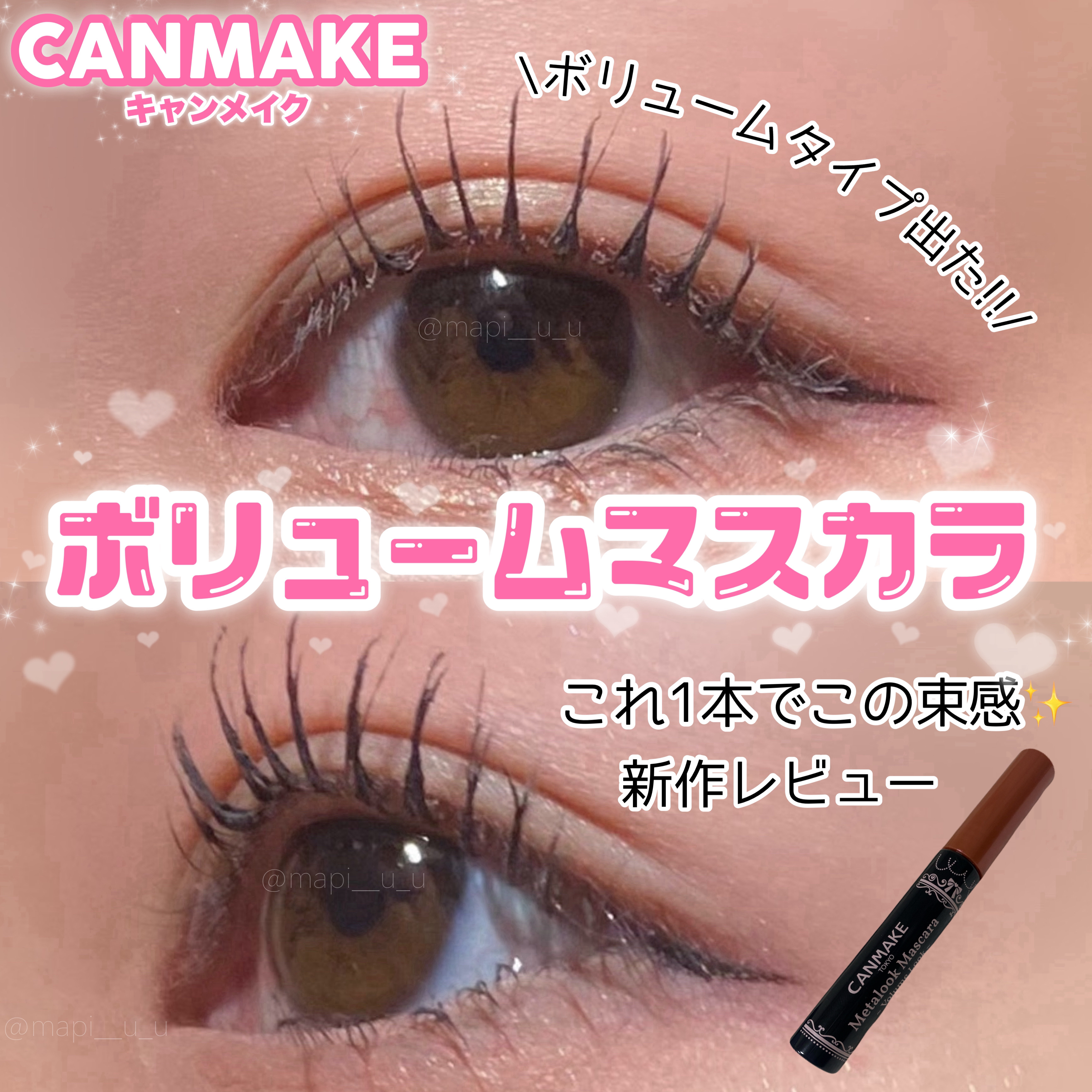 メタルックマスカラ～ボリュームルック～/キャンメイク/マスカラを使ったクチコミ（1枚目）