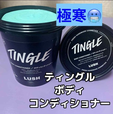 ラッシュ ティングル ボディコンディショナーのクチコミ「☁️LUSH第42弾☁️
〜ティングル ボディコンディショナー〜

LUSHのティングルの特徴.....」（1枚目）