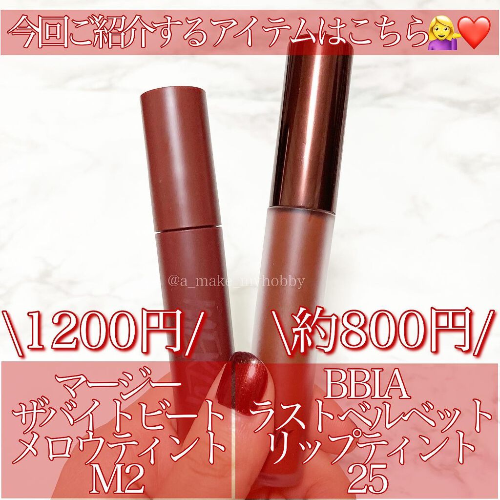 ラストベルベットティント/BBIA/リップティントを使ったクチコミ（2枚目）