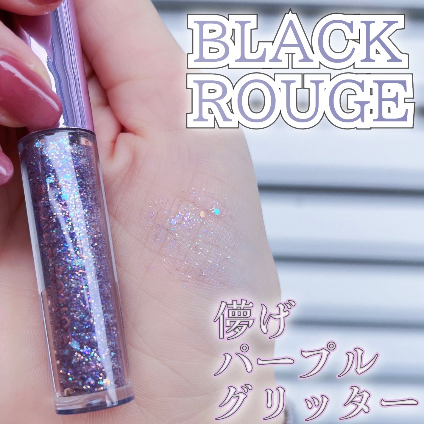 パールブリーアイグリッター/BLACK ROUGE/グリッターを使ったクチコミ(1枚目)