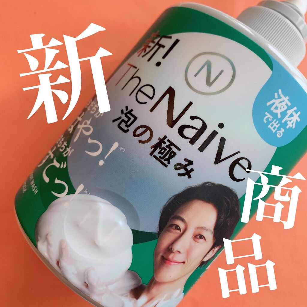 【ボディーケア】

#ナイーブ
The Naive

ど定番のナイーブの #ボディーソープ
わざわざ紹介する必要がどこに…？


いやいや、あるんですよこれが。

リキッドだと泡立たせるのが面倒
泡タイプボディーソープはコスパが…

なんて