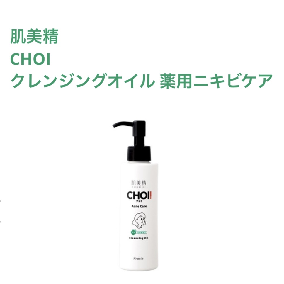 CHOIクレンジングオイル 薬用ニキビケア 本体（150ml）/肌美精/オイルクレンジングを使ったクチコミ（1枚目）