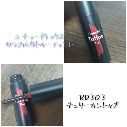 カラフルタトゥーティント/ETUDE/口紅を使ったクチコミ(1枚目)