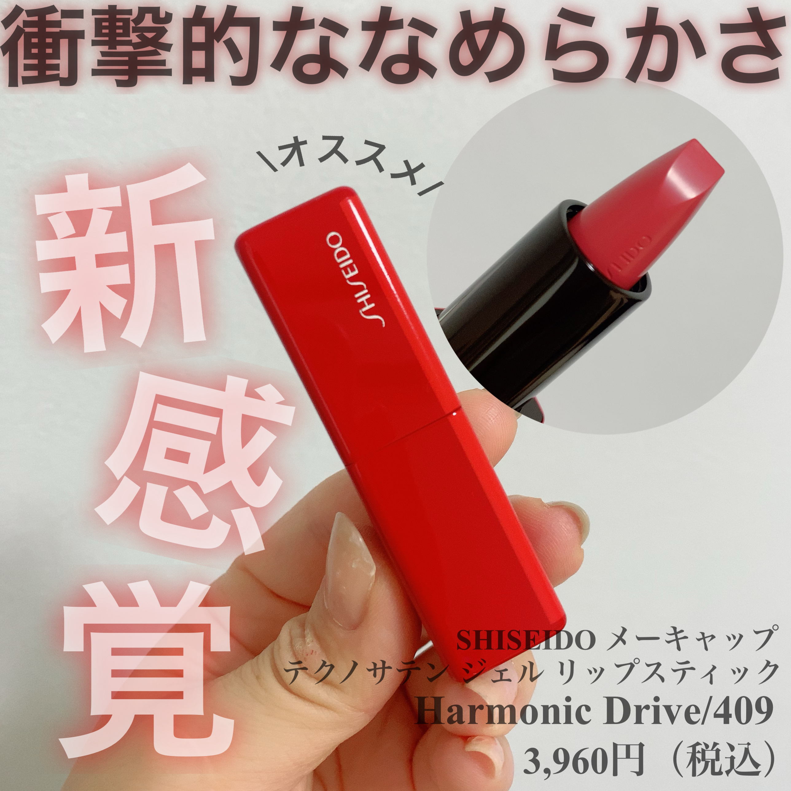テクノサテン ジェル リップスティック/SHISEIDO/口紅を使ったクチコミ（1枚目）
