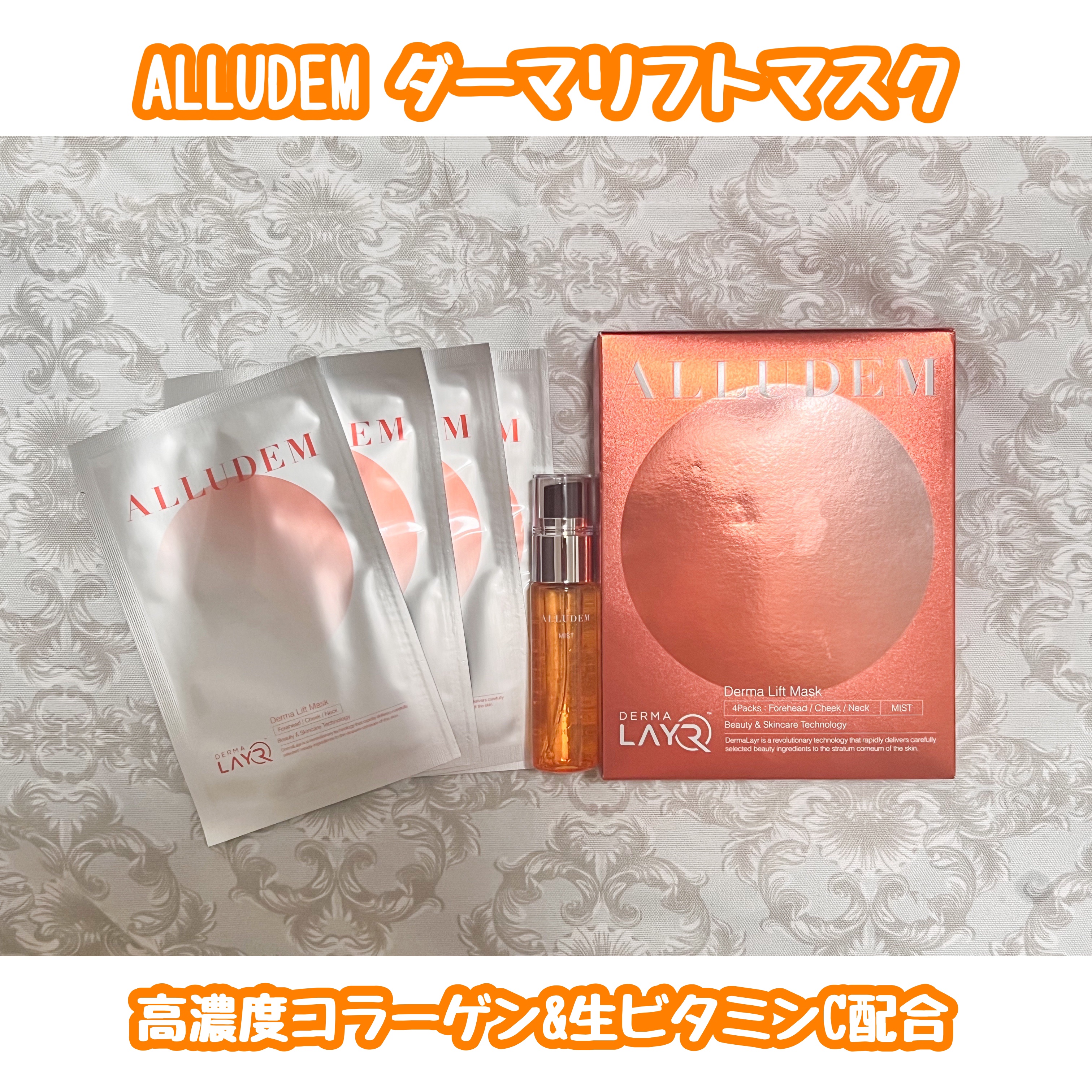 Derma Lift Mask/ALLUDEM/スキンケアキットを使ったクチコミ（1枚目）