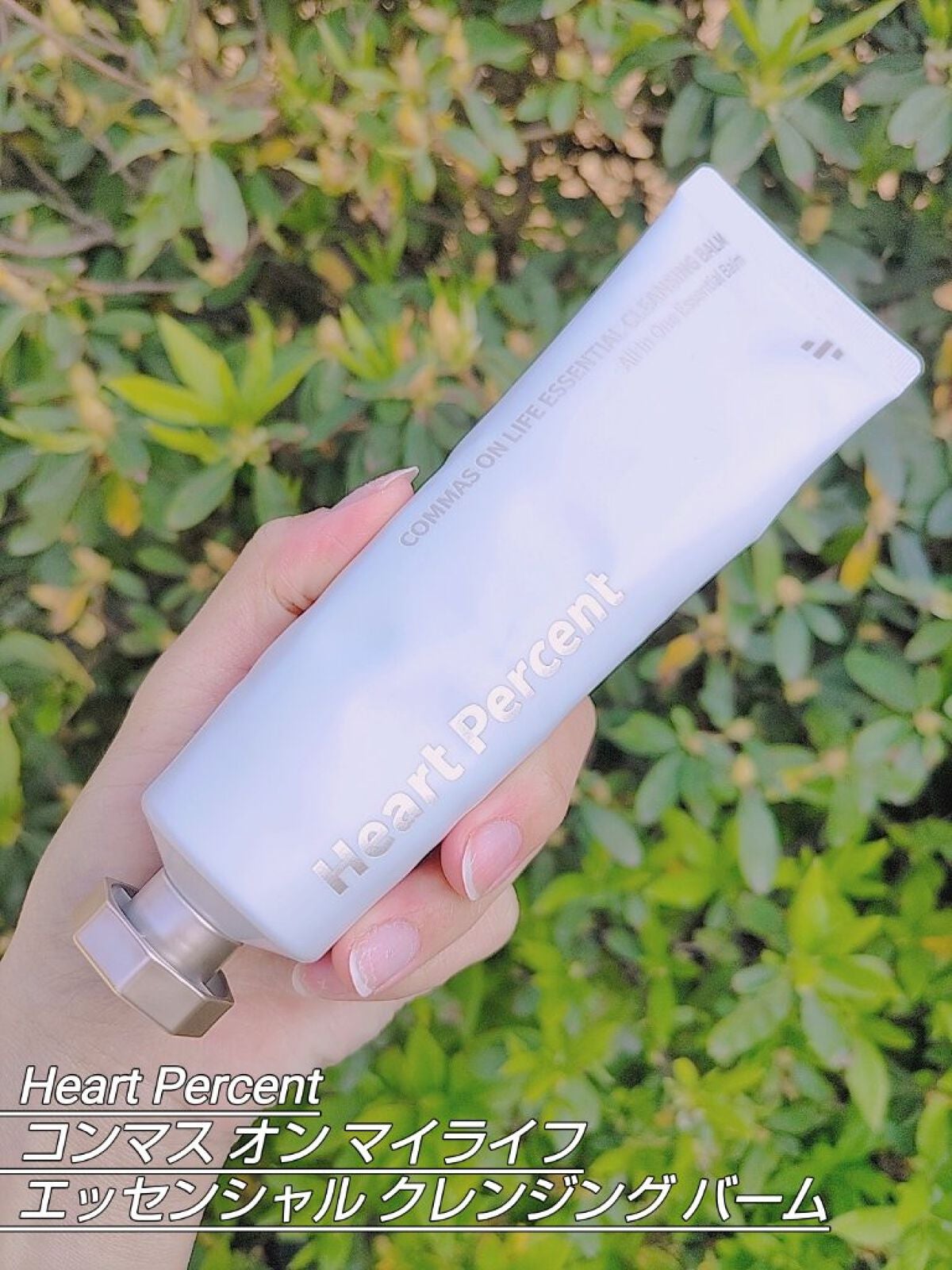 コンマス オン ライフ エッセンシャル クレンジング バーム/Heart Percent/クレンジングバームを使ったクチコミ(2枚目)