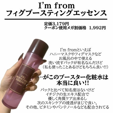 フィグブースティングエッセンス/I'm from/化粧水を使ったクチコミ(3枚目)