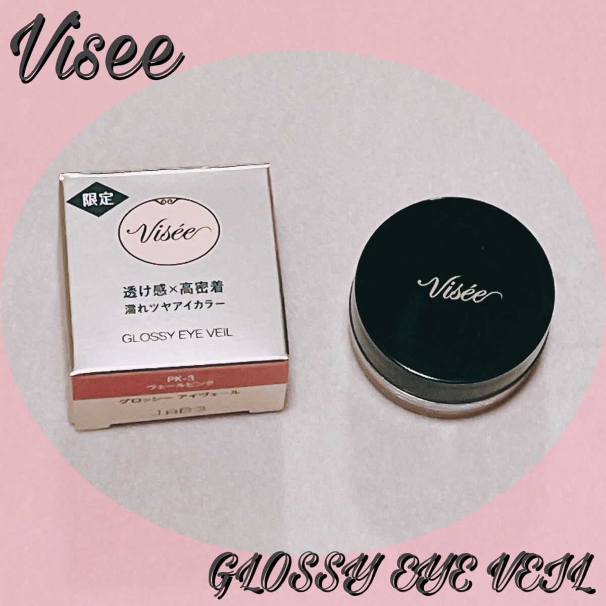 グロッシー アイヴェール PK-3 ヴェールピンク/Visée/ジェル・クリームアイシャドウを使ったクチコミ（1枚目）