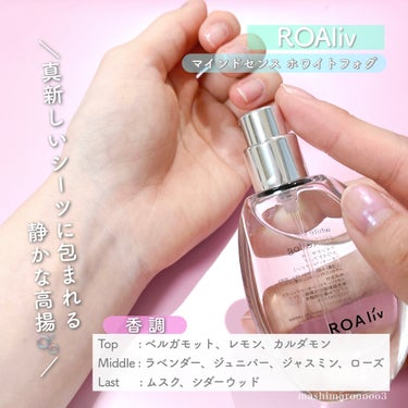 マインドセンス ホワイトフォグ /ROAlív/香水(レディース)を使ったクチコミ（2枚目）