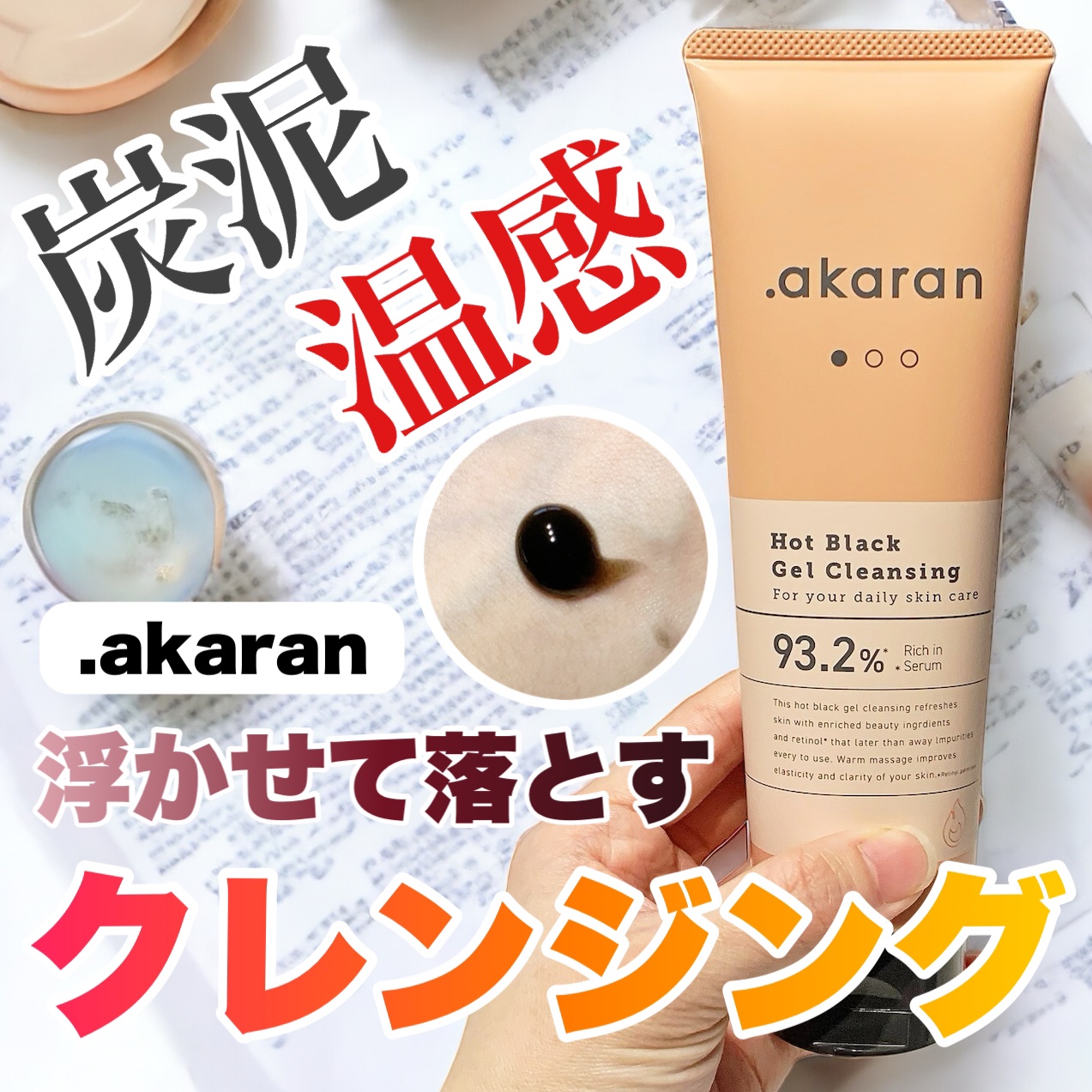ホットブラックジェルクレンジング/.akaran/クレンジングジェルを使ったクチコミ（1枚目）