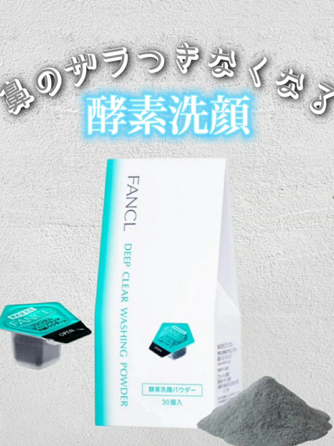 ディープクリア洗顔パウダー/ファンケル/洗顔パウダーを使ったクチコミ（1枚目）