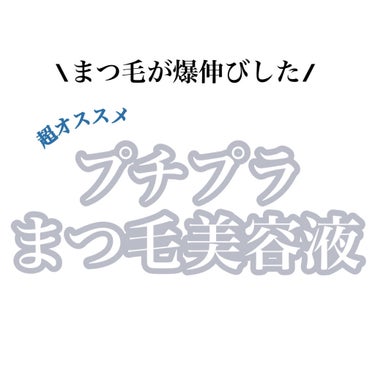 まつ毛が爆伸びした効果バツグンの500円で買える超オススメなまつ毛美容液のご紹介！！

---------------------------------------------------------