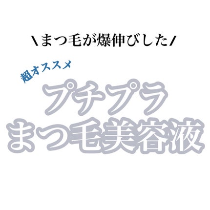 まつげ美容液EX/CEZANNE/まつげ美容液を使ったクチコミ(1枚目)