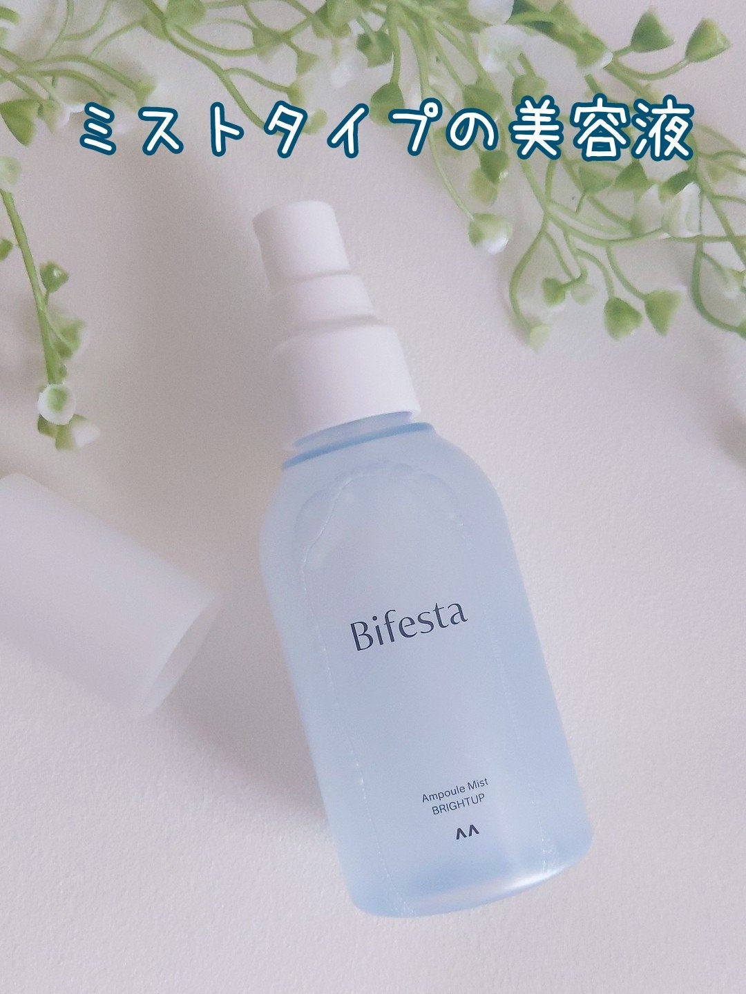 アンプルミスト ブライトアップ/ビフェスタ/美容液を使ったクチコミ(2枚目)
