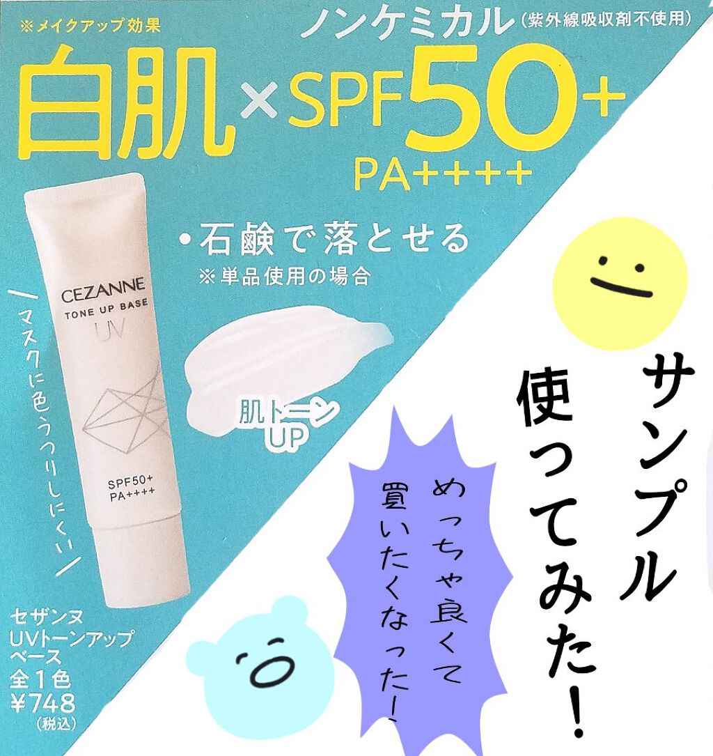 UVトーンアップベース/CEZANNE/化粧下地を使ったクチコミ(1枚目)
