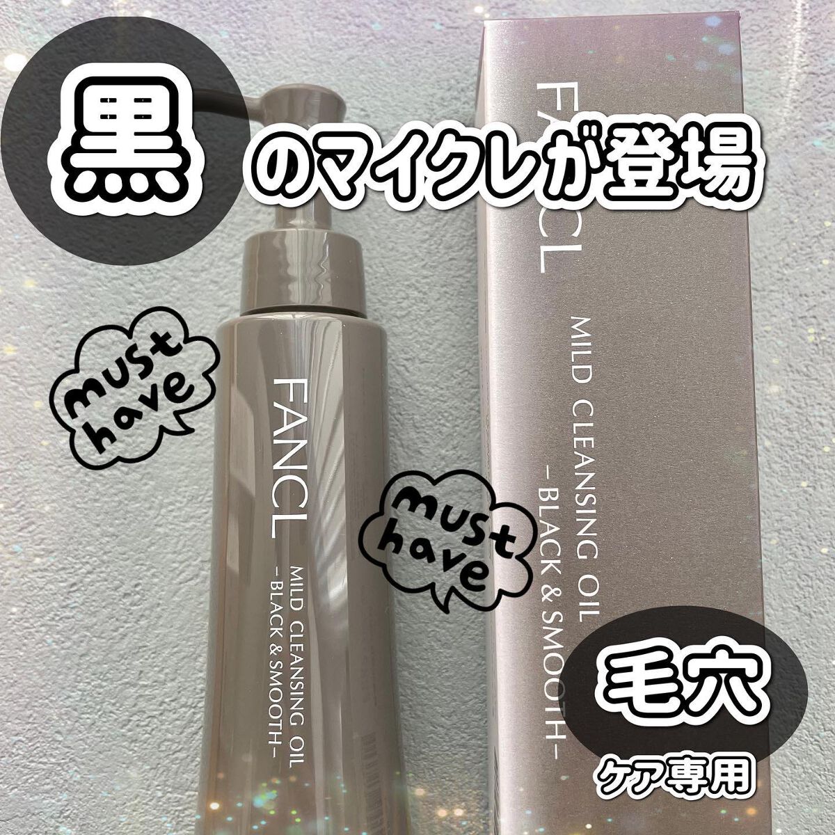 マイルドクレンジング オイル〈ブラック＆スムース〉/ファンケル/オイルクレンジングを使ったクチコミ（1枚目）