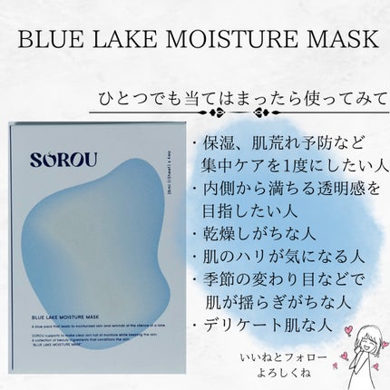 ブルー レイク モイスチャー マスク/SOROU/シートマスク・パックを使ったクチコミ(4枚目)