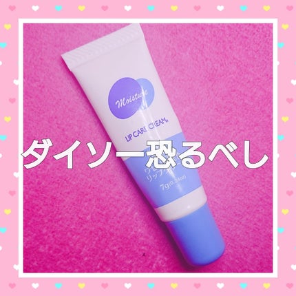 ワセリン配合 リップクリーム MD/DAISO/リップクリームを使ったクチコミ(1枚目)