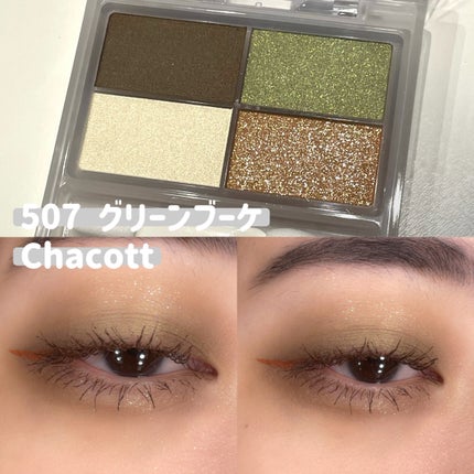 フェイスカラーパレット/チャコット・コスメティクス/アイシャドウパレットを使ったクチコミ(1枚目)