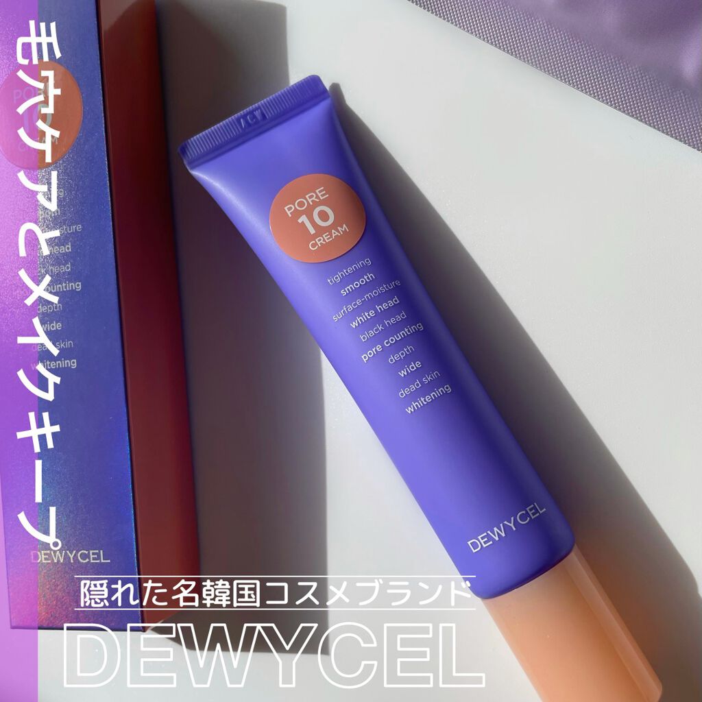 ポアーテンクリーム/DEWYCEL/化粧下地を使ったクチコミ(1枚目)