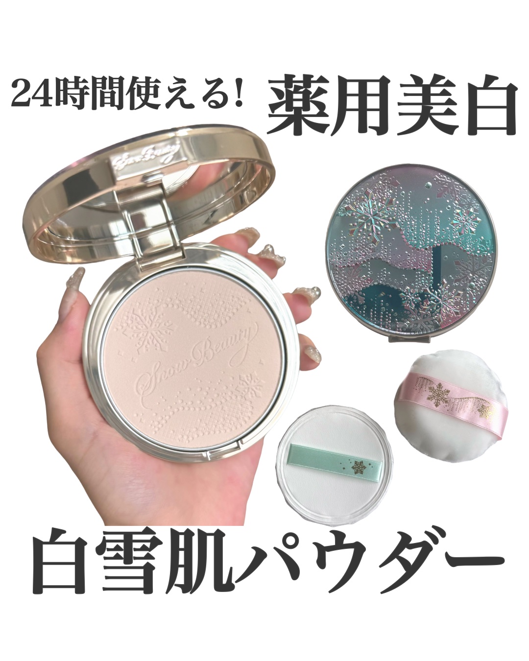 スノービューティー スノービューティー ブライトニング スキンケアパウダーA （医薬部外品）のクチコミ「「スノービューティー」さまから商品提供をいただきました。

スノービューティ
ブライトニングス.....」（1枚目）