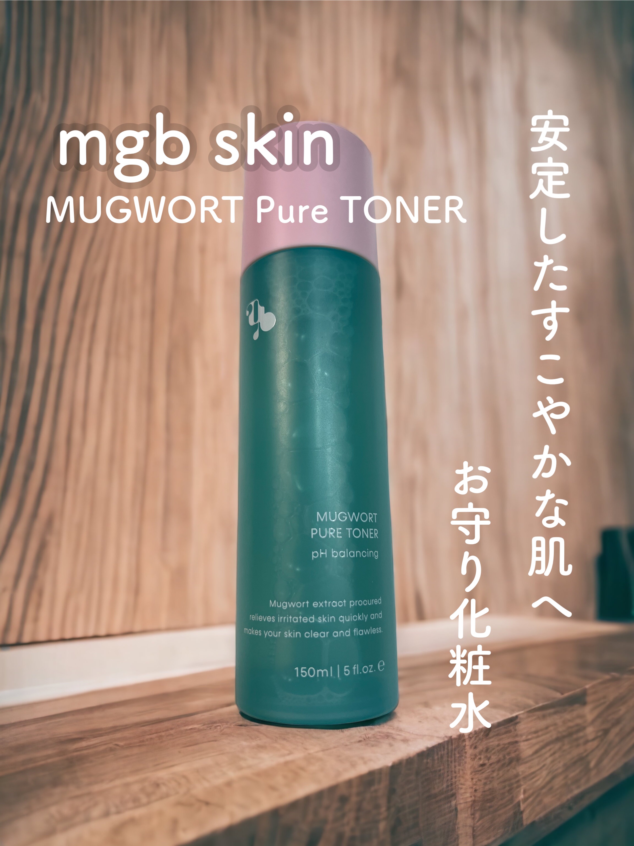 マグワード ピュア　トナー/mgb skin/化粧水を使ったクチコミ（1枚目）