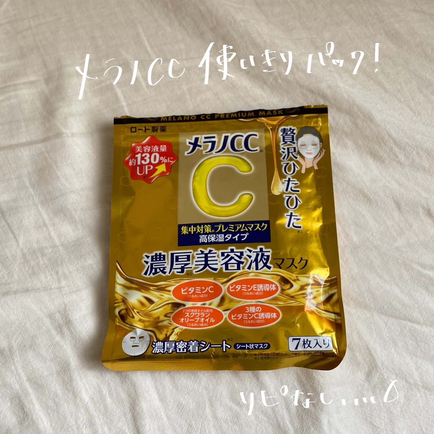 集中対策マスクMK/メラノCC/シートマスク・パックを使ったクチコミ(1枚目)