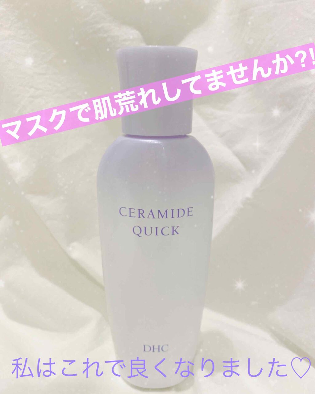 薬用セラミドクイック/DHC/化粧水を使ったクチコミ(1枚目)