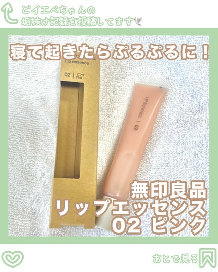 リップエッセンス/無印良品/リップ美容液を使ったクチコミ(1枚目)