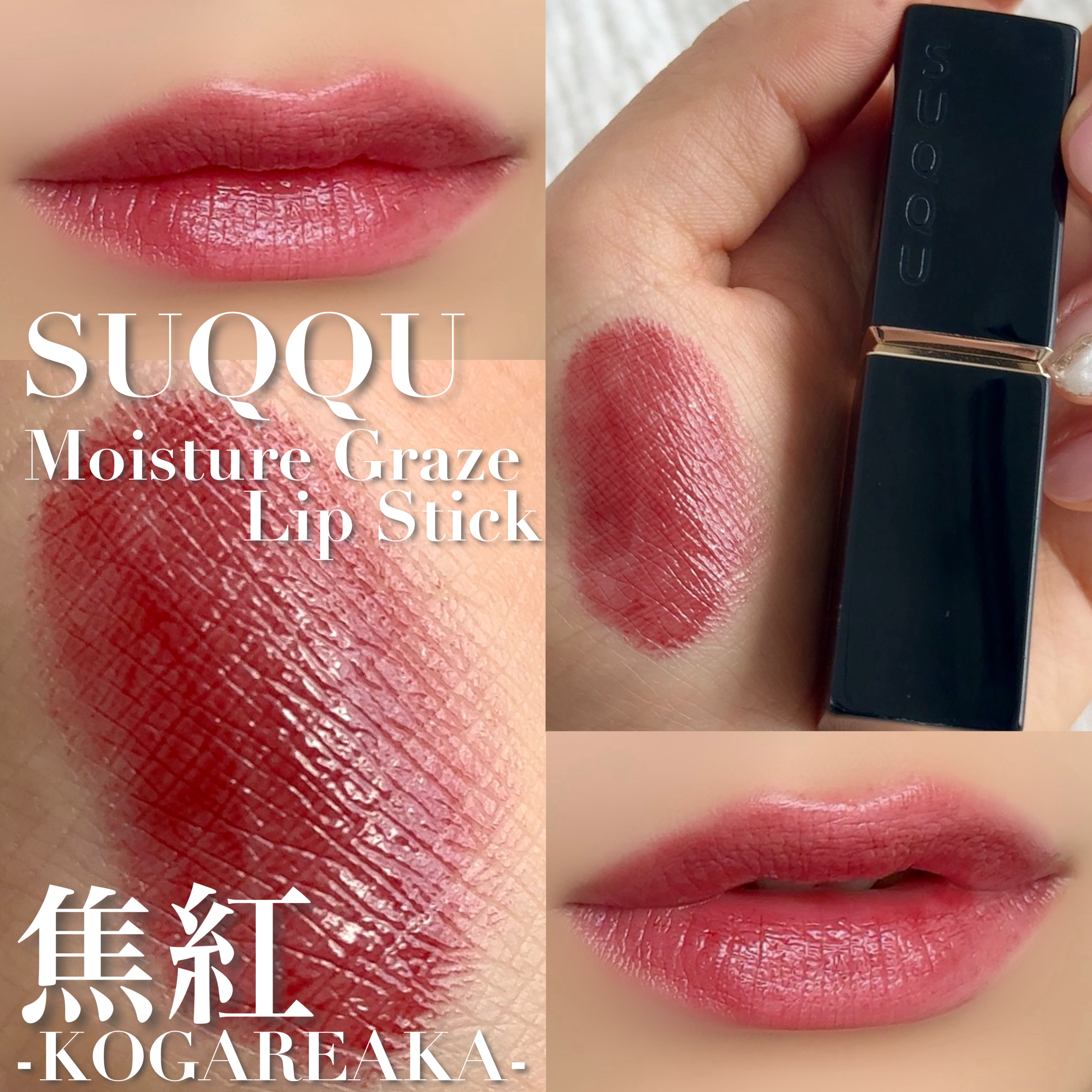 モイスチャー グレイズ リップスティック 10 焦紅 - KOGAREAKA/SUQQU/口紅を使ったクチコミ（1枚目）