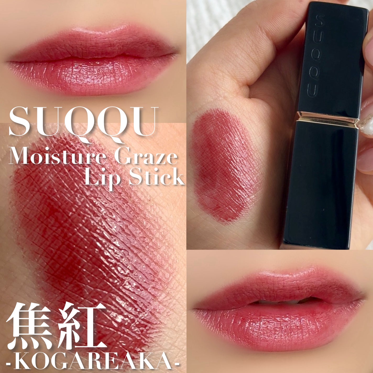 モイスチャー グレイズ リップスティック/SUQQU/口紅を使ったクチコミ(1枚目)