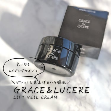 リフトヴェールクリーム/GRACE&LUCERE/フェイスクリームを使ったクチコミ（1枚目）