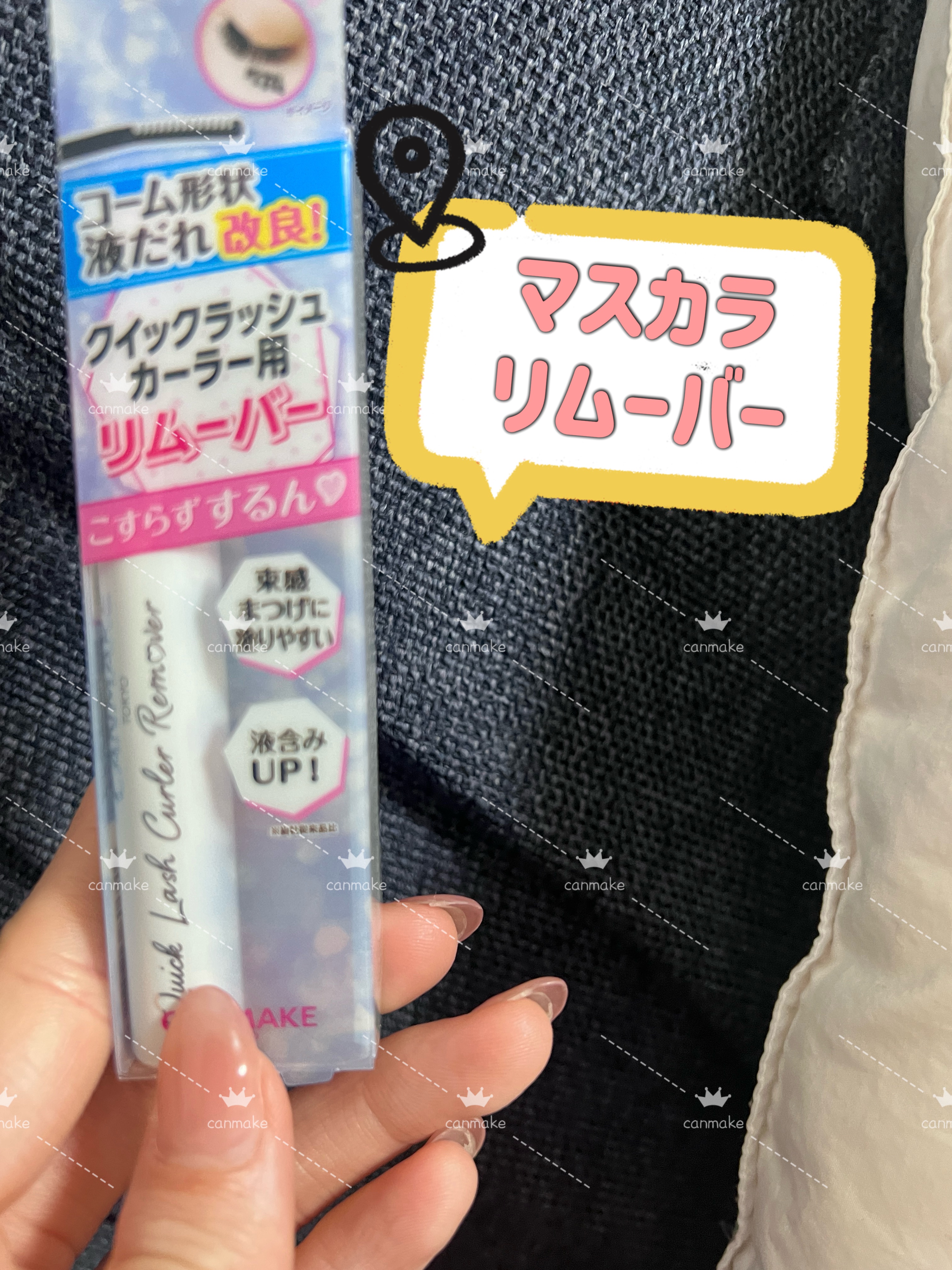 クイックラッシュカーラーリムーバー/キャンメイク/ポイントメイクリムーバーを使ったクチコミ（1枚目）